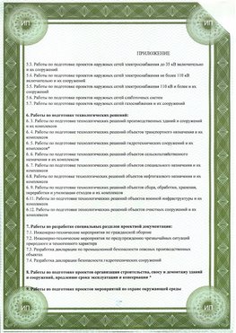 Приложение к свидетельство о допуске к проектным работа Аэропорт "Домодедово" СРО в проектировании